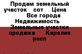 Продам земельный участок 30сот. › Цена ­ 450 - Все города Недвижимость » Земельные участки продажа   . Карелия респ.
